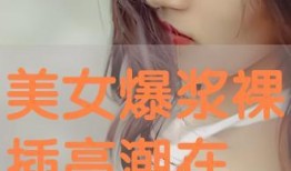 高潮在线观看,揭秘激情四溢的视觉盛宴